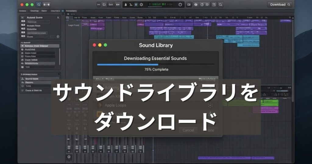 【Logic Pro】サウンドライブラリをダウンロードする方法_アイキャッチ