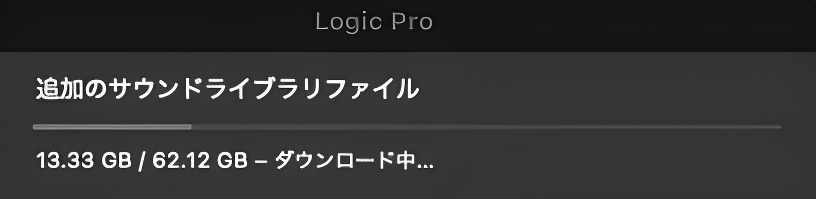 追加のサウンドライブラリをダウンロード中