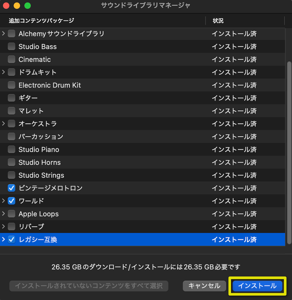 インストールしたいものにチェックを入れて「インストール」をクリック