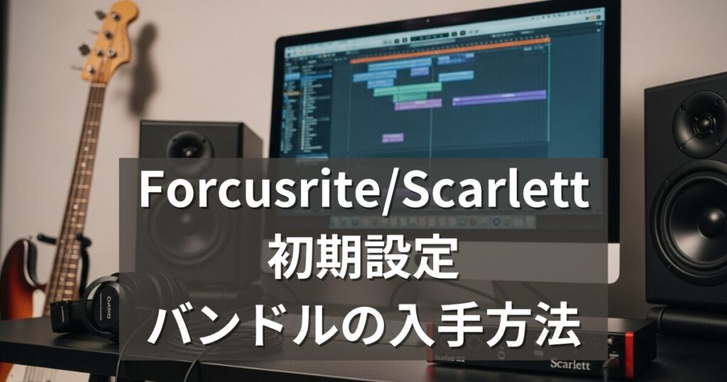 【Forcusrite/Scarlett】買ってからやること_アイキャッチ