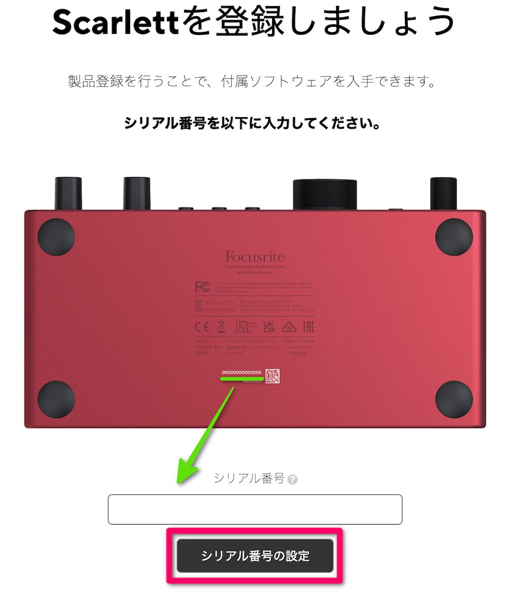 本体底面のシリアル番号を入力して「シリアル番号の設定」をクリック