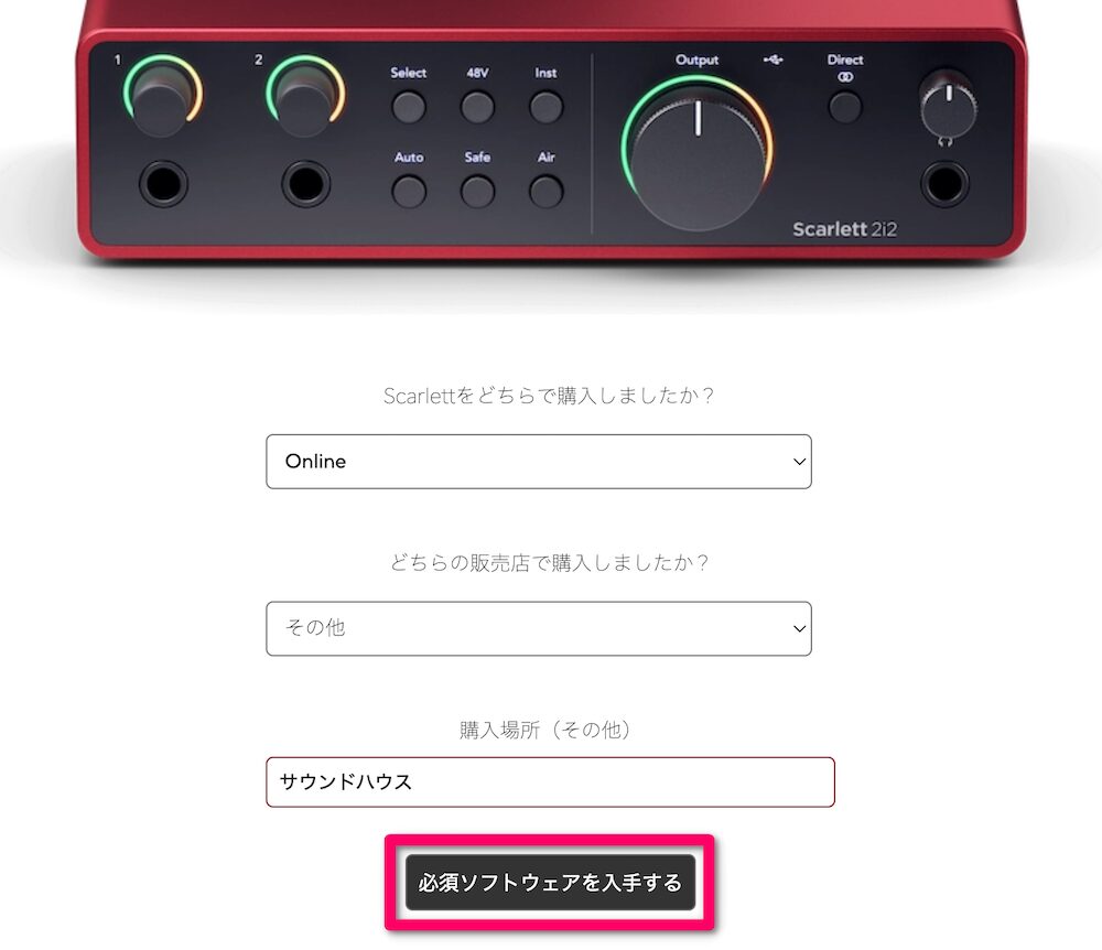 購入場所を選択して「必須ソフトウェアを入手する」をクリック