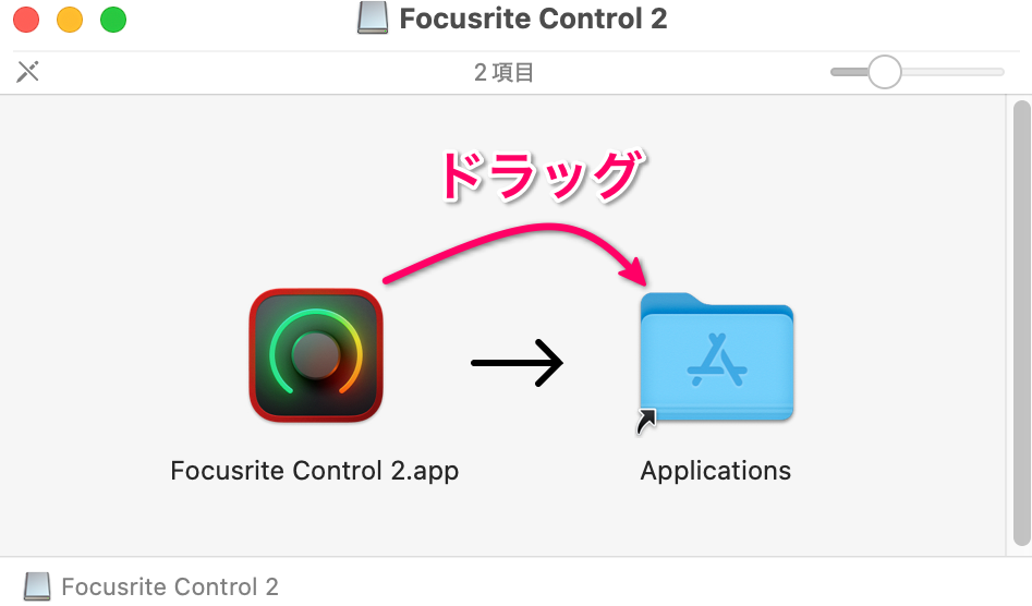 「Focusrite Control 2」を「Applications」へドラッグ