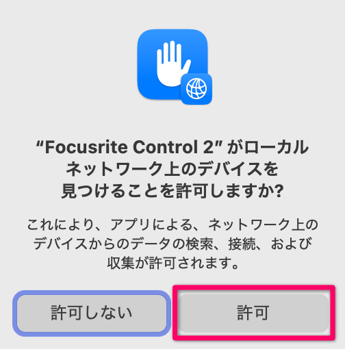 「許可」をクリック