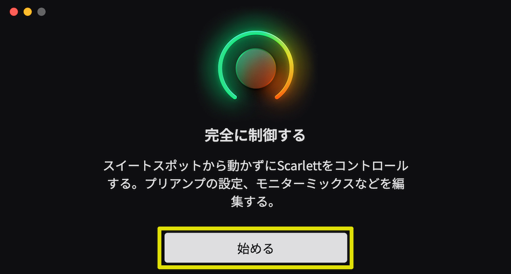「始める」をクリック