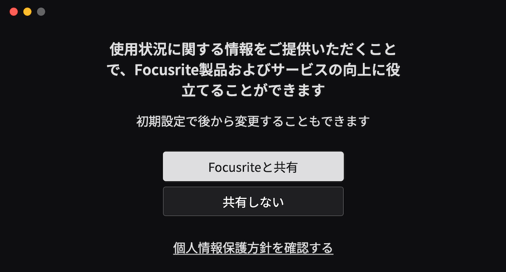 「共有しない」または「Focusriteと共有」をクリック