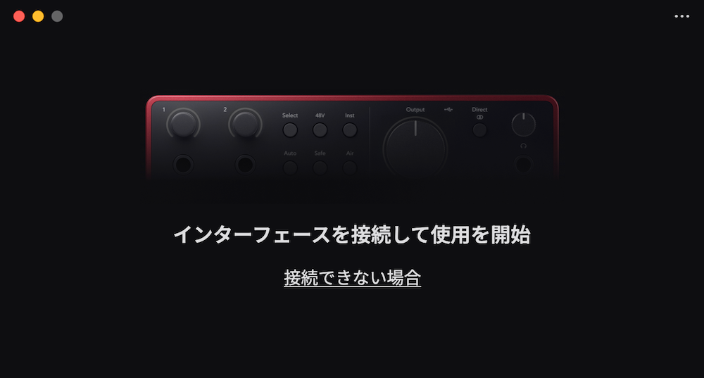 ScarlettをMacに接続