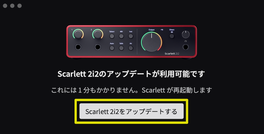 「Scarlettをアップデートする」をクリック