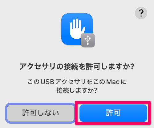 「許可」をクリック