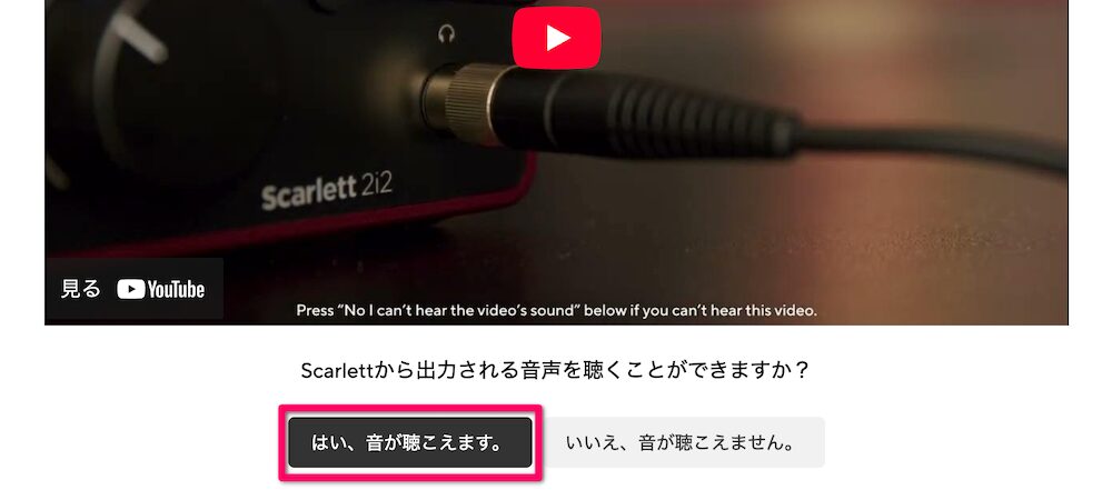 「はい、音が聴こえます」をクリック
