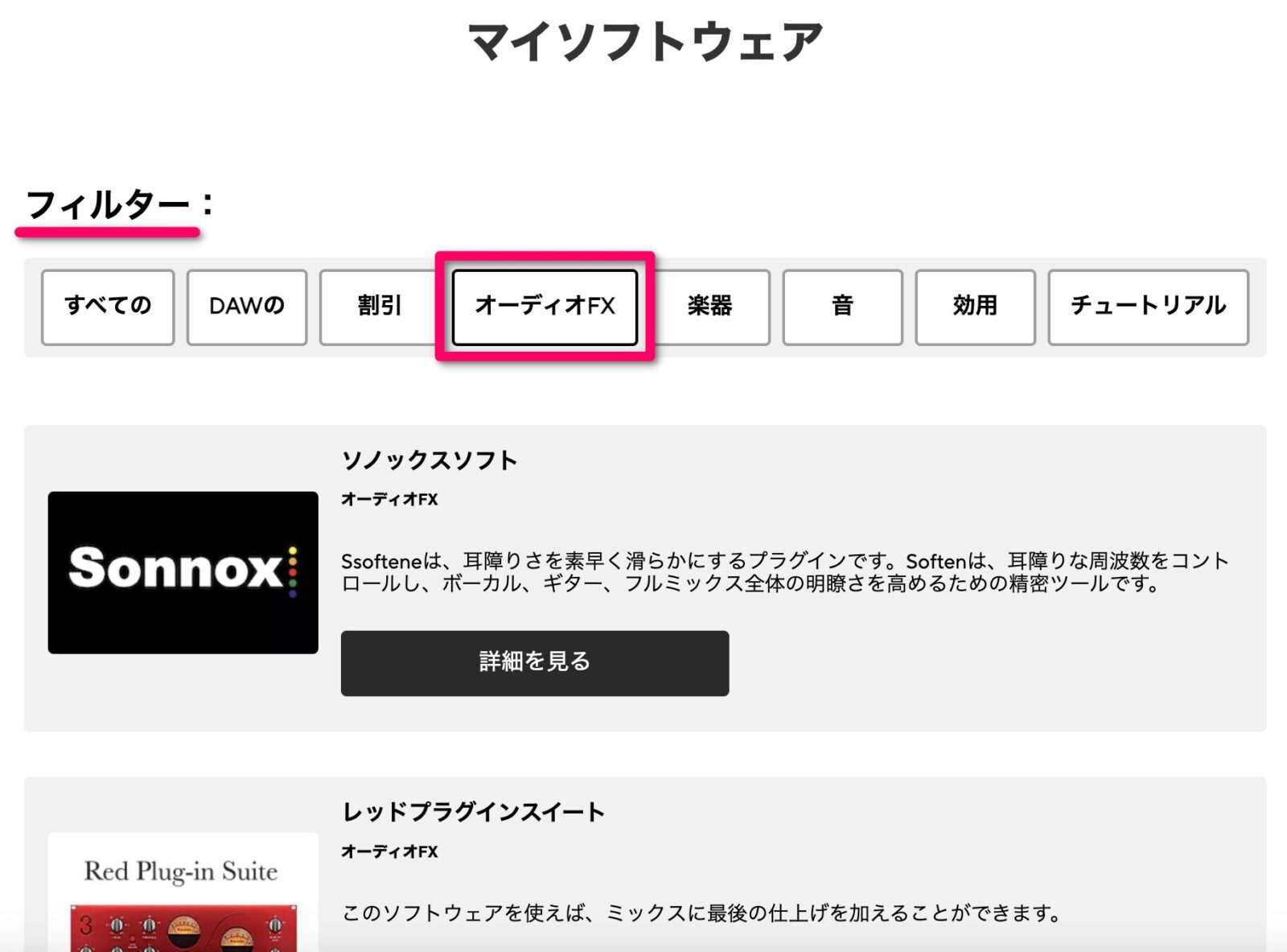 「オーディオFX」にフィルターをかける