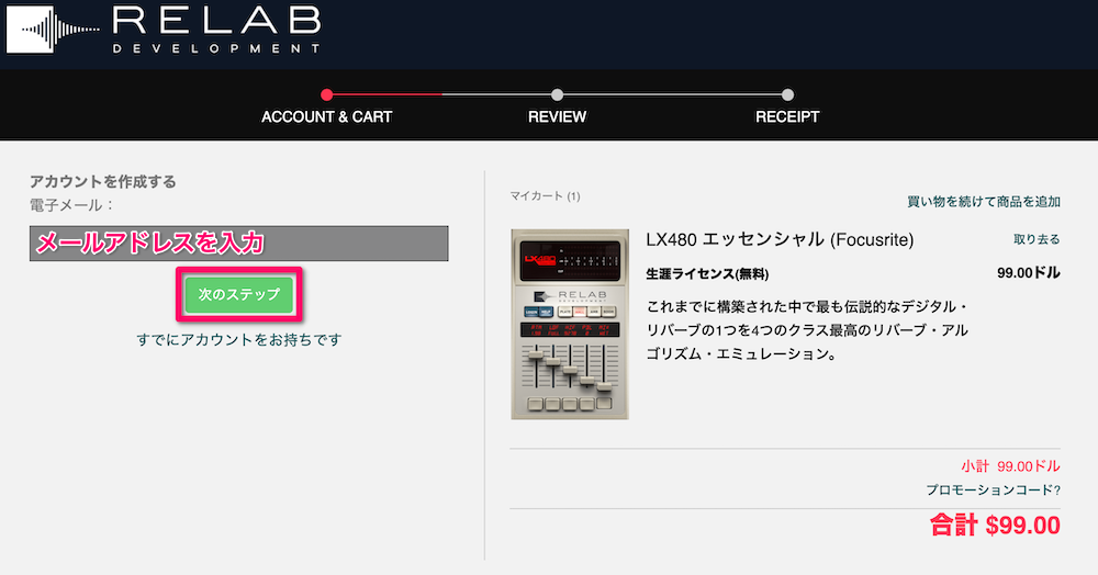 メールアドレスを入力して「次のステップ」をクリック