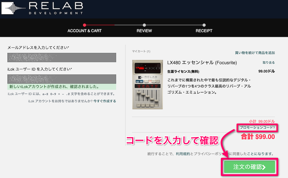 「プロモーションコード」をクリック→コードを入力→「申し込む」をクリック→「注文の確認」をクリック