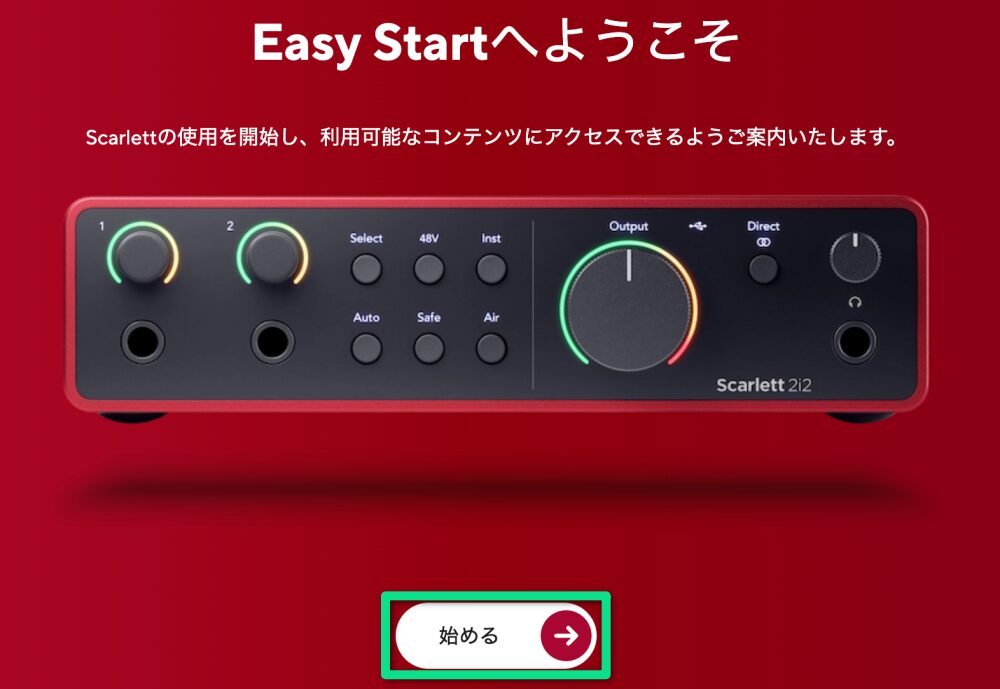 「始める」をクリック
