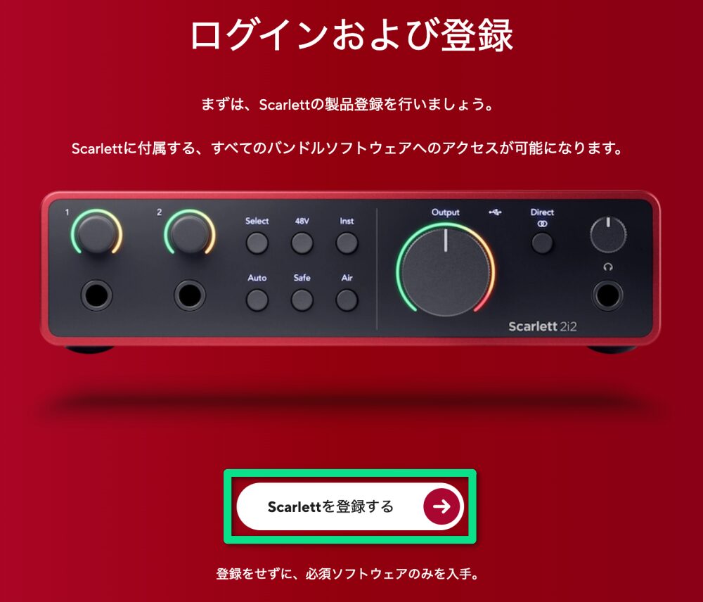 「Scarlttを登録する」をクリック