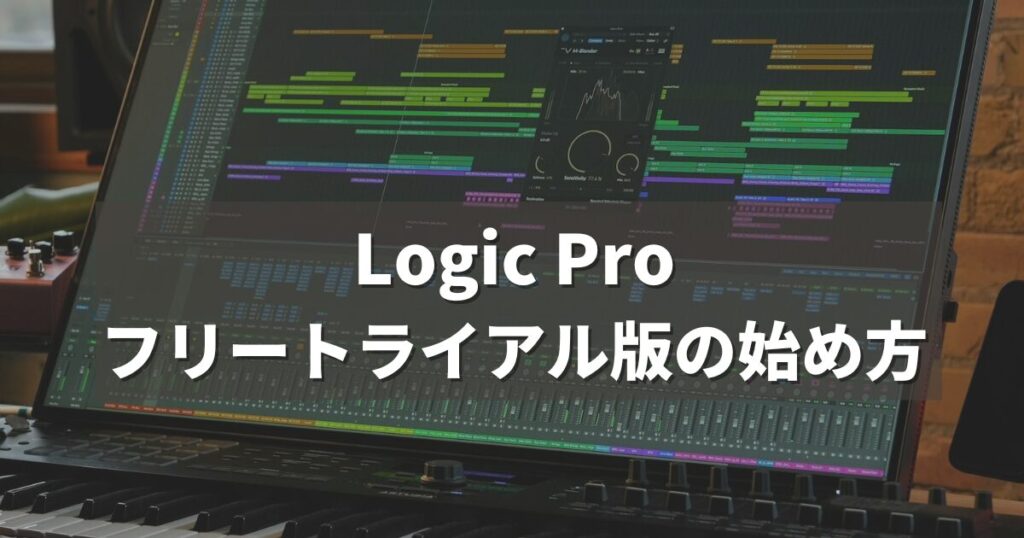 Logic Proを無料で始める方法｜手順と注意点_アイキャッチ
