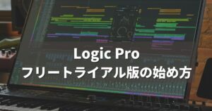 Logic Proを無料で始める方法｜手順と注意点_アイキャッチ