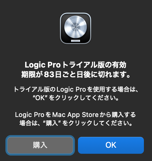 Logic Proの有効期限ダイアログ