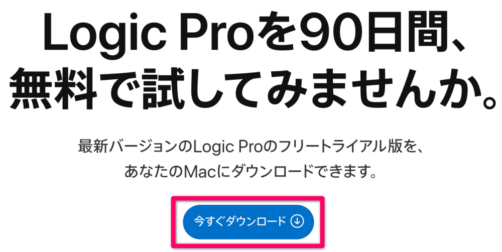 「今すぐダウンロード」をクリック