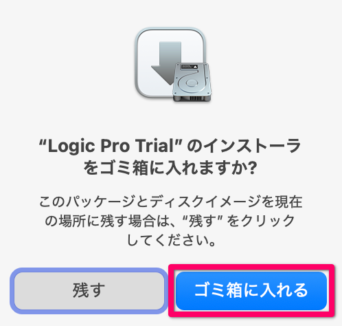 「ゴミ箱に入れる」をクリック