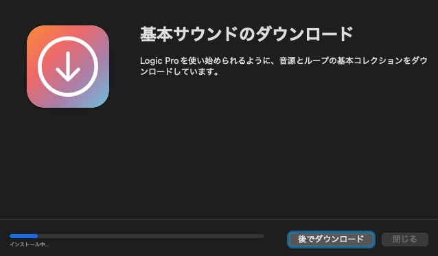 基本サウンドのインストールが終わるまで待つ