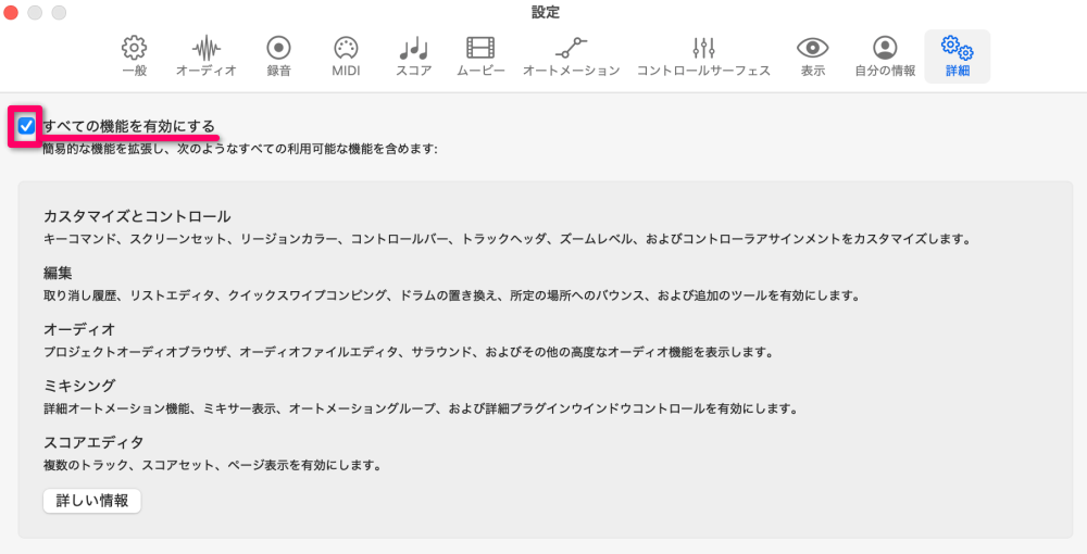 「すべての機能を有効にする」にチェックを入れる