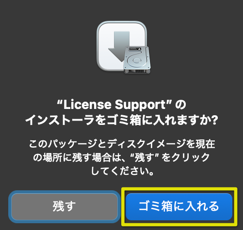 「ゴミ箱に入れる」をクリック