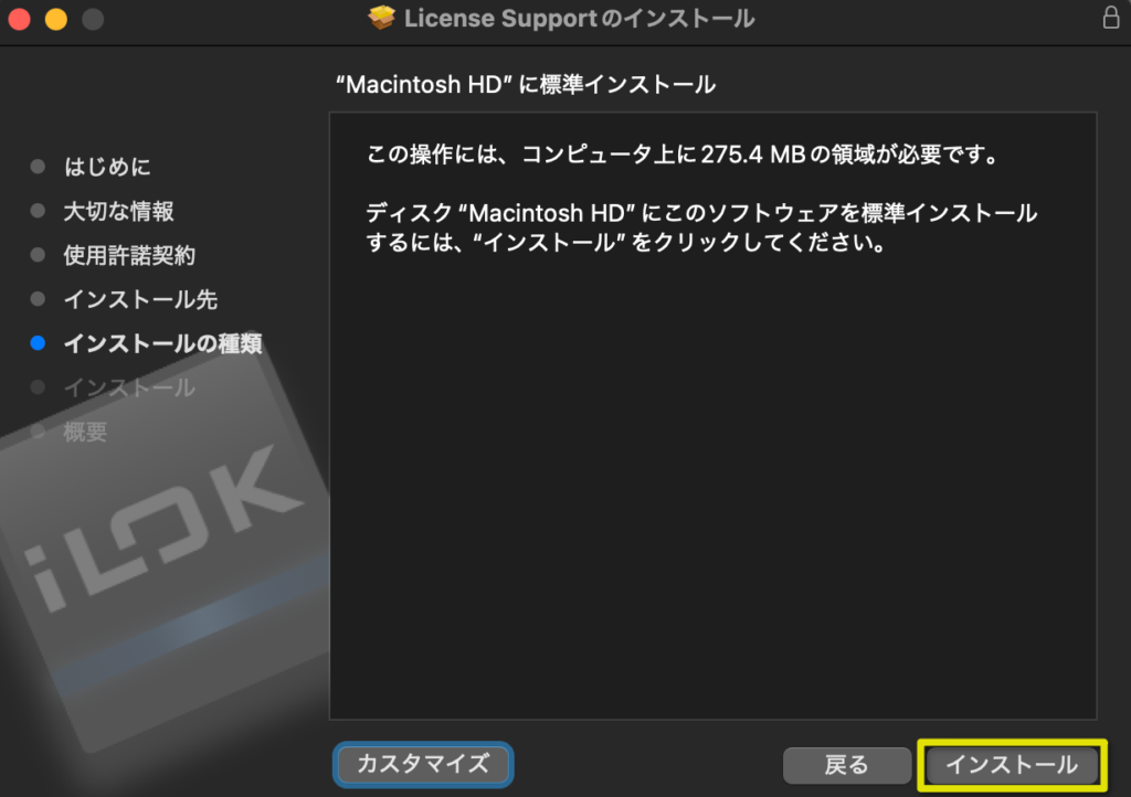 インストールをクリック