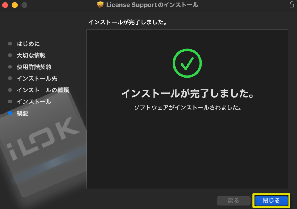 インストールが完了したら「閉じる」をクリック