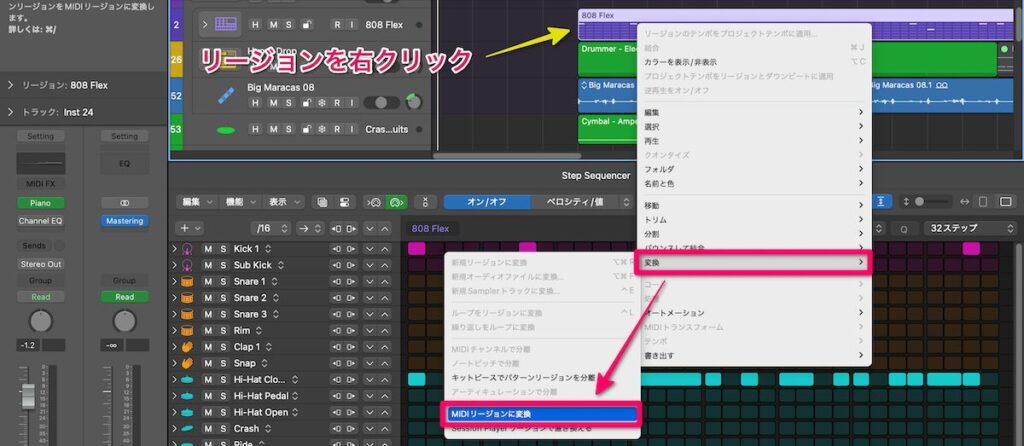 パターンリージョンを右クリック→変換→MIDIリージョンに変換
