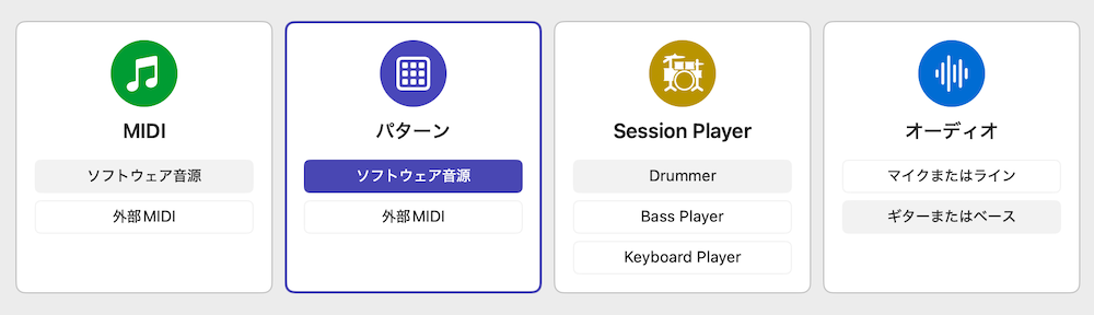 Logic Proのトラック選択（パターン）