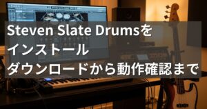 Steven Slate Drumsをインストール｜初心者でも簡単手順で解説_アイキャッチ