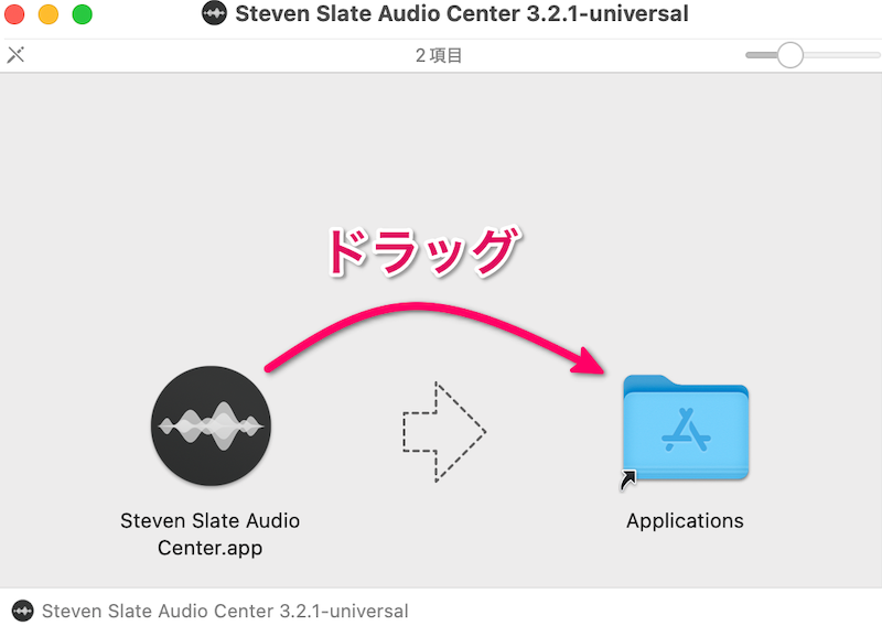 Steven Slate Audio Centerアプリをアプリケーションフォルダへドラッグ