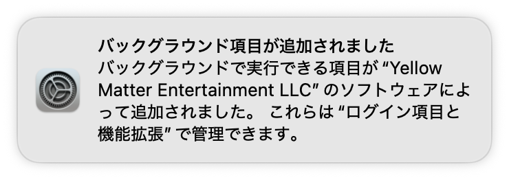 ヘルパーツールをインストール後の通知