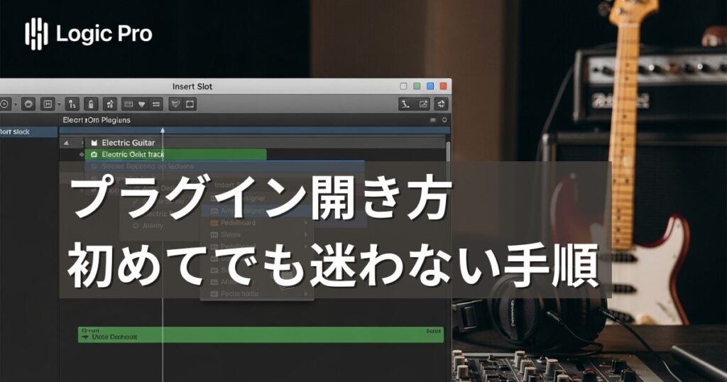 Logic Proでプラグインを開く方法｜簡単手順で音源やエフェクトを使う_アイキャッチ