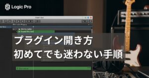 Logic Proでプラグインを開く方法｜簡単手順で音源やエフェクトを使う_アイキャッチ