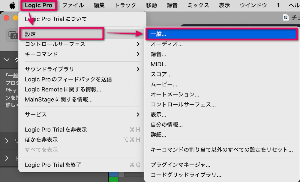 「Logic Pro」→「設定」→「一般」を選択