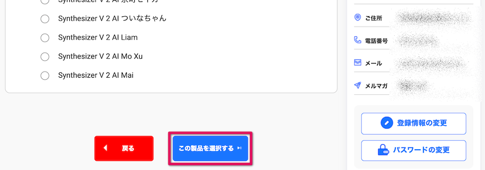 「この製品を選択する」をクリック