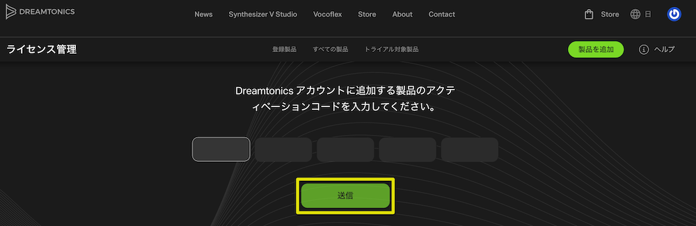 アクティベーションコードを入力して、「送信」をクリック