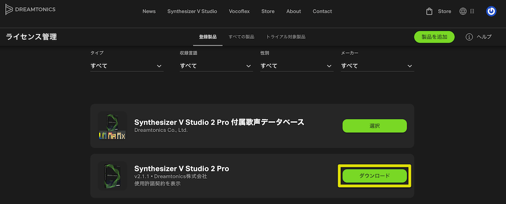 「Synthesizer V Studio 2 Pro」の「ダウンロード」をクリック
