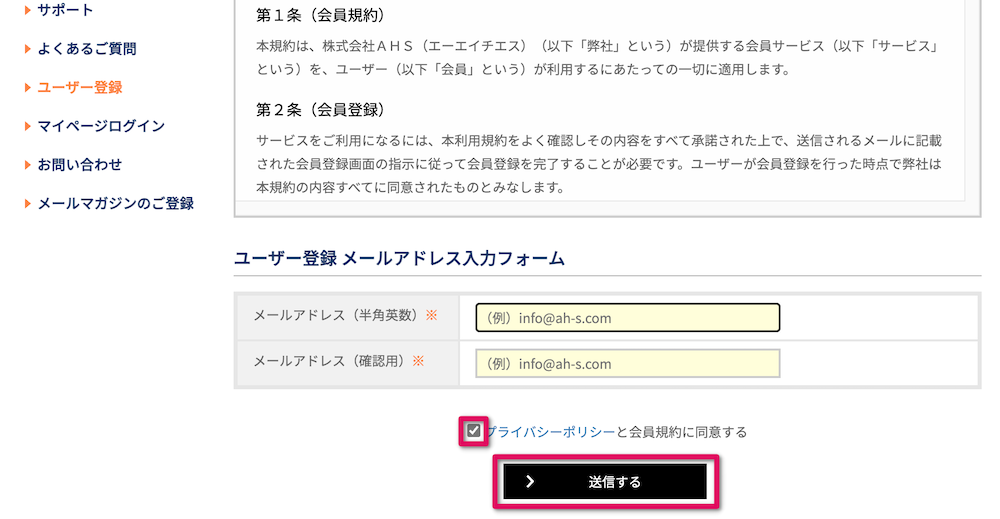 メールアドレスを入力→チェックを入れる→「送信する」をクリック