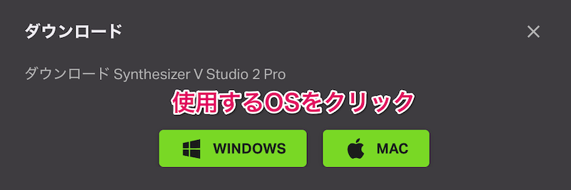 使用するOS（Windows or Mac）をクリック