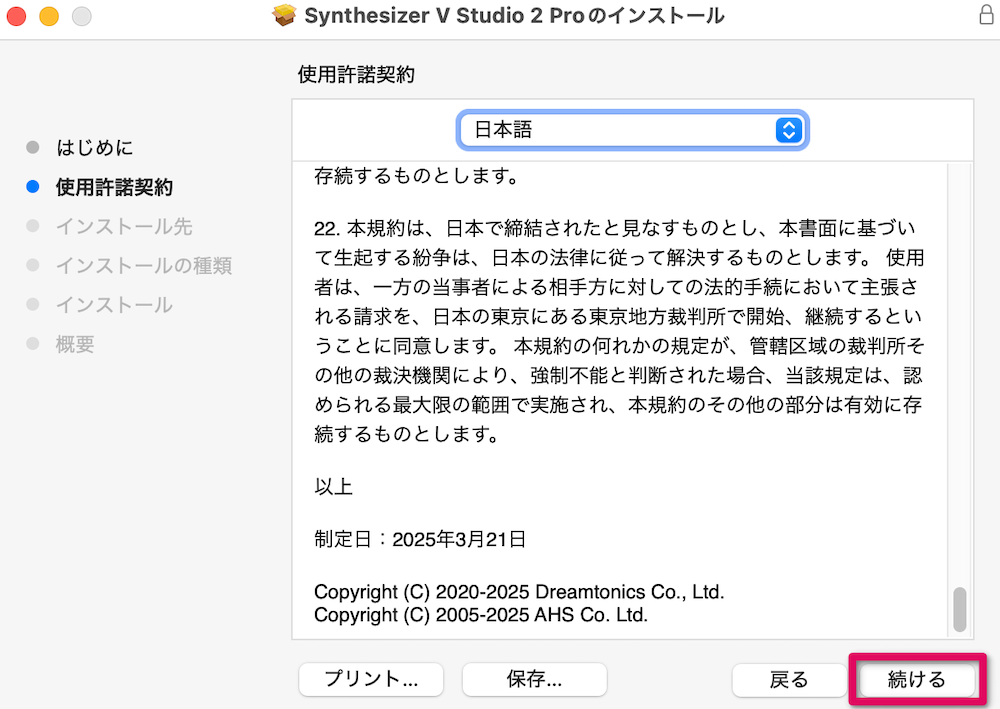 目を通して「続ける」をクリック
