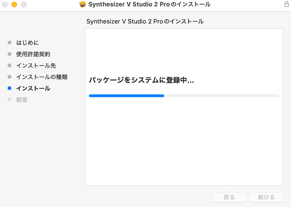 インストール中