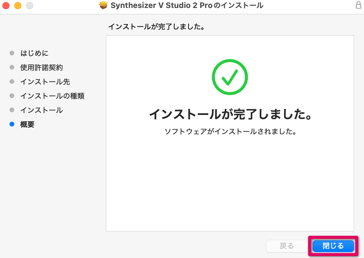 「閉じる」をクリック