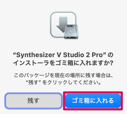 「ゴミ箱に入れる」をクリック