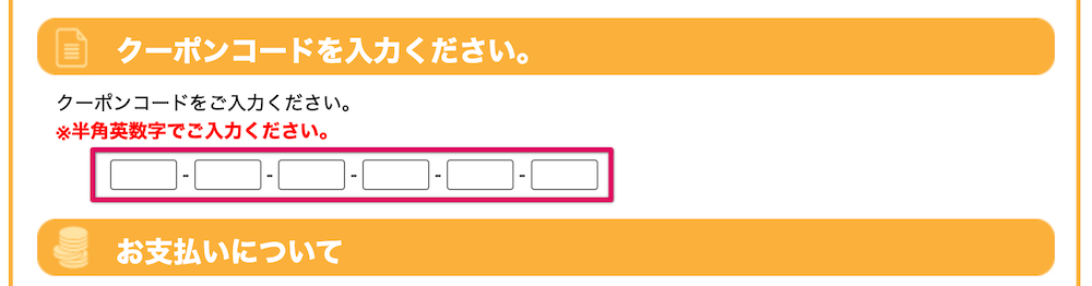 クーポンコードを入力
