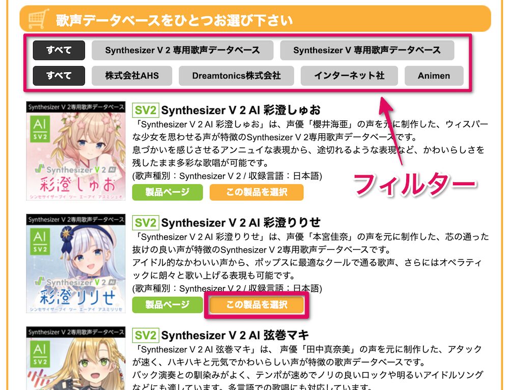 使用したい歌声の「この製品を選択」をクリック
