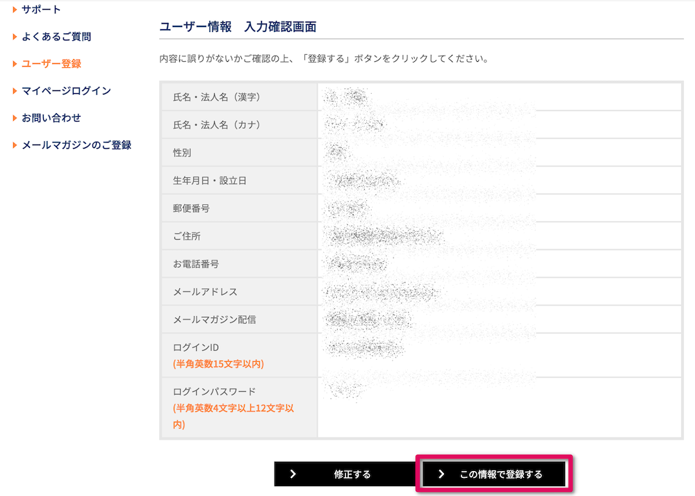 「この情報で登録する」をクリック