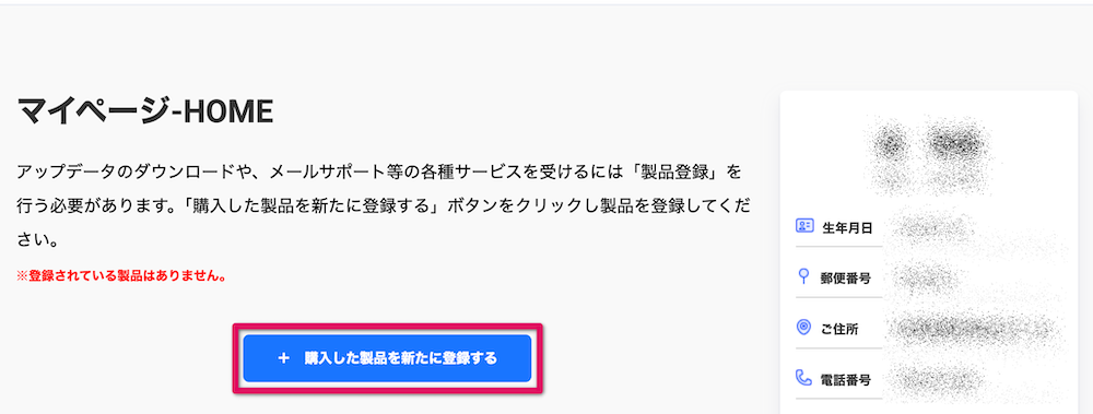 「購入した製品を新たに登録する」をクリック